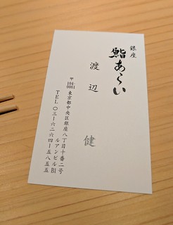 Our sushi chef handed me his business card. I accidentally left it on the table, but I grabbed this photo.