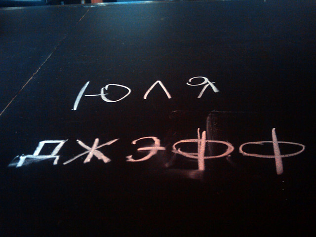 This says Iulia and Jeff in Russian