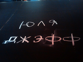 This says Iulia and Jeff in Russian